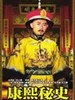 康熙秘史 Secret History of Kangxi(2006)