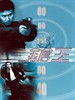 枪王/Double Tap(2000)