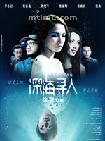 深海寻人Missing (2008)