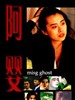 阿婴/Ming Ghost(1993)