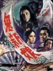 鬼新娘/The Bride From Hell