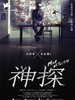 神探/Mad Detective(2007)