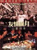 友情岁月山鸡故事 Those Were the Days(2000)