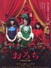 蛇少女/Orochi(2008)