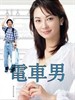 电车男(2005)