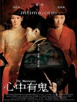 心中有鬼The Matrimony (2006)