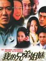 我的兄弟姐妹 (2004)