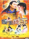 傻王闯天下/(2004)