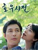 好雨时节/Season of Good Rain(2010)