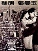 甜蜜蜜/Comrades: Almost a Love Story