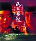 东方不败风云再起/Swordsman 3: East Is Red(1992)
