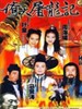 倚天屠龙记 Xin yi tian tu long ji(1993)