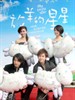 放羊的星星 My Lucky Star(2007)