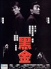 黑金/Black Gold