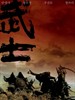 武士/Musa(2001)