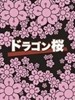 龙樱/Dragon Sakura(2005)