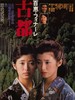古都/Koto(1980)