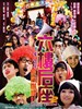 六楼后座2 Happy Funeral(2008)