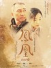 凤凰 Phoenix(2007)