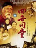 四世同堂(1985)