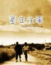 童年往事 The Time to Live and the Time to Die(1985)