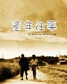童年往事/The Time to Live and the Time to Die