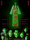 天黑请闭眼/The Game Of Killing(2004)