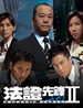 法证先锋II Frensic Heroes II(2008)