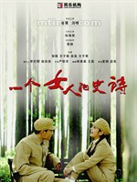 一个女人的史诗An Epic of a Woman (2009)