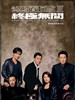 无间道III终极无间/Infernal Affairs 3: End Inferno(2003)