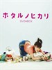 萤之光/Hotaru no hikari