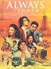 永远的三丁目的夕阳/Always - Sunset on Third Street(2005)