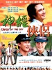 神经侠侣/Crazy n' the City(2005)