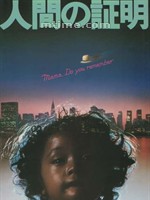 人证Proof of the Man (1977)