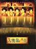 大奥第一章(2004)