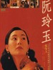 阮玲玉/Centre Stage