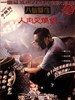 八仙饭店之人肉叉烧包/The Untold Story(1992)