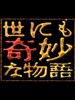 世界奇妙物语2007秋季特别篇 Yonimo Kimyona Monogatari 2007 Fall Special(2007)