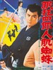 眠狂四郎人肌蜘蛛/Nemuri Kyôshirô 11: Hito hada kumo(1968)