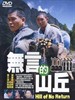 无言的山丘/Hill of No Return(1992)
