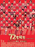 七十二家租客72 Tenants of Prosperity (2010)