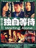 独自等待/Waiting Alone(2004)