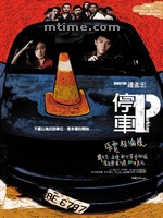 停车Parking (2008)