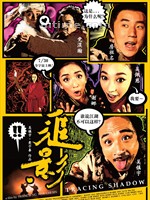 追影Tracing Shadow (2009)