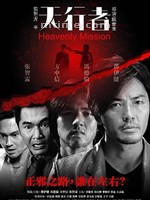 天行者Heavenly Mission (2006)