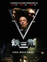 铁三角 The Iron Triangle(2007)