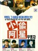 小偷阿星/Xiao tou a xing(1990)