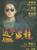 逃学威龙/Fight Back to School(1991)