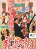 逃学威龙Ⅲ之龙过鸡年/Tao xue wei long zhi long guo ji nian(1993)