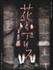 花与爱丽丝/Hana and Alice(2004)